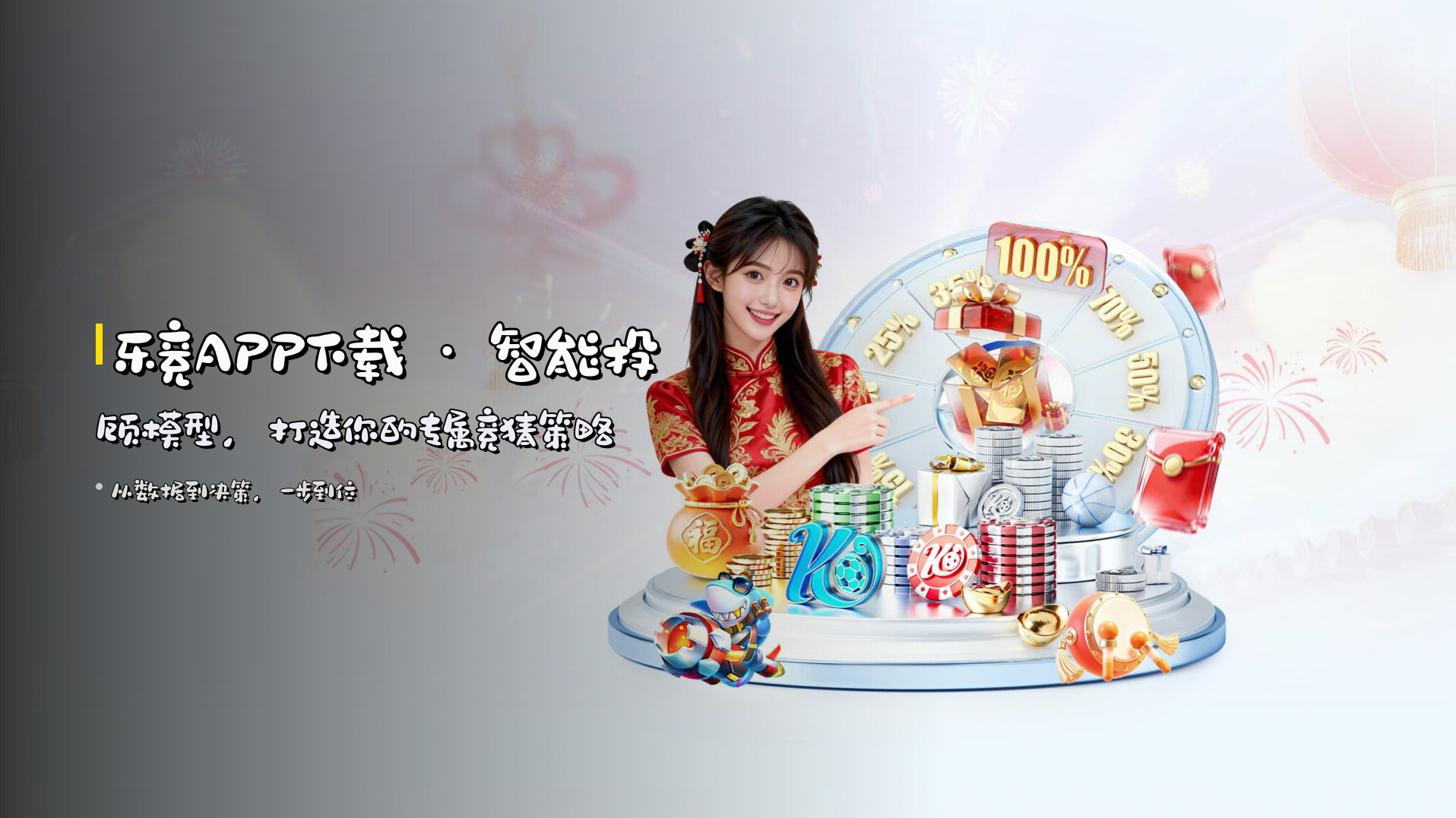 <strong>乐竞APP下载</strong> · 智能投顾模型,打造你的专属竞猜策略